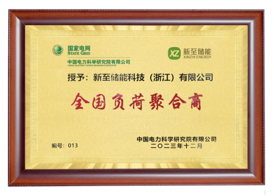新至儲能被授予“全國負荷聚合商”，助力高效電力需求...
