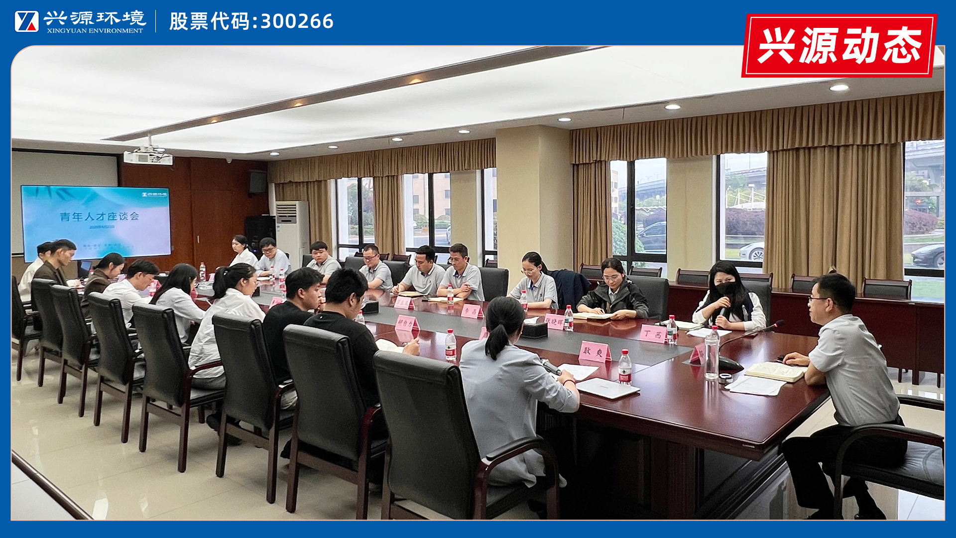 話成長，繪藍圖｜太陽成集團tyc環境青年人才座談會圓滿舉行