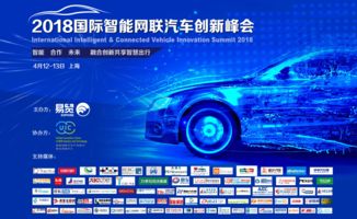 2018國際智能網(wǎng)聯(lián)汽車創(chuàng)新峰會(huì)四月開幕，五大看點(diǎn)引領(lǐng)未來出行