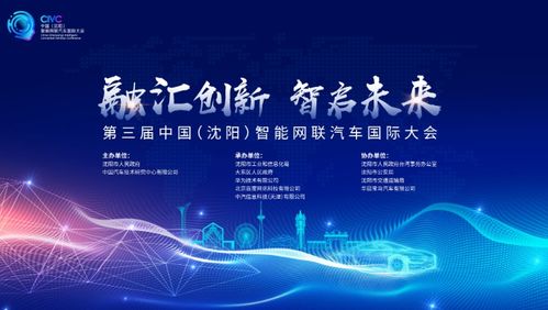 第三屆中國（沈陽）智能網(wǎng)聯(lián)汽車國際大會(huì)即將啟幕 未來出行新篇章